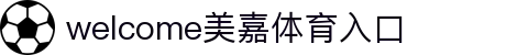welcome-美嘉体育